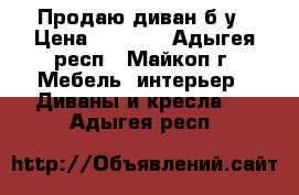 Продаю диван б/у › Цена ­ 1 000 - Адыгея респ., Майкоп г. Мебель, интерьер » Диваны и кресла   . Адыгея респ.